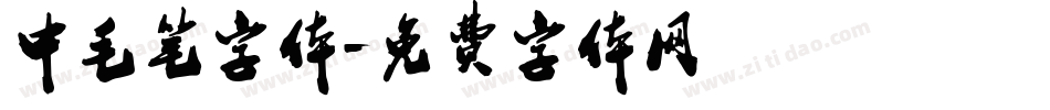 中毛笔字体字体转换