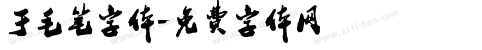 于毛笔字体字体转换