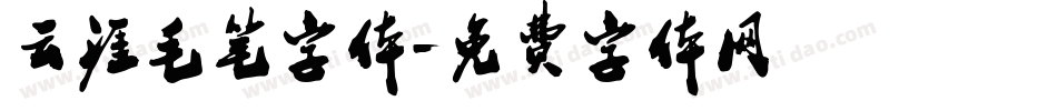 云涯毛笔字体字体转换