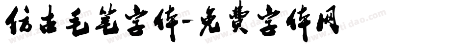 仿古毛笔字体字体转换