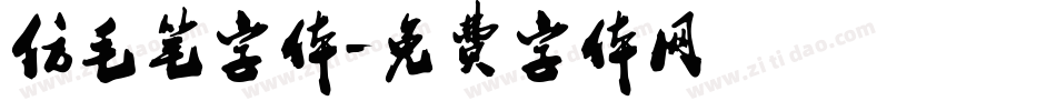 仿毛笔字体字体转换