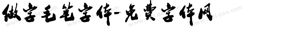 做字毛笔字体字体转换