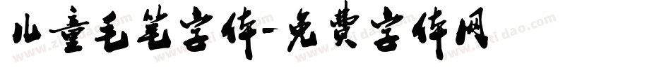 儿童毛笔字体字体转换