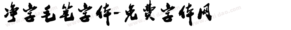 净字毛笔字体字体转换