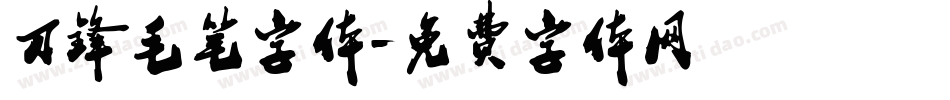 刀锋毛笔字体字体转换