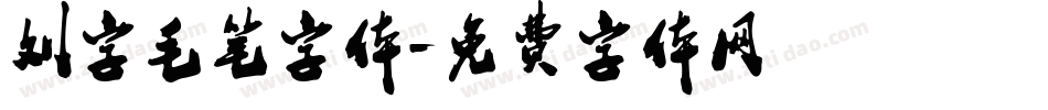 刘字毛笔字体字体转换