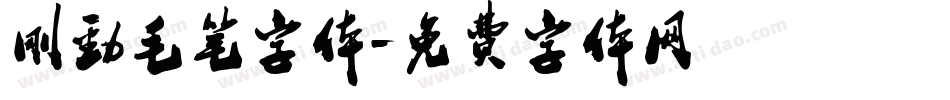 刚劲毛笔字体字体转换