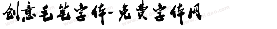创意毛笔字体字体转换