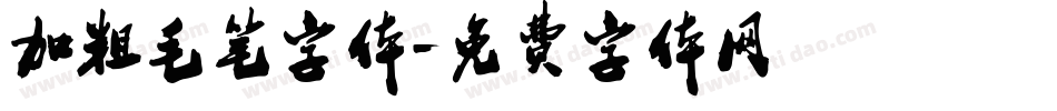 加粗毛笔字体字体转换