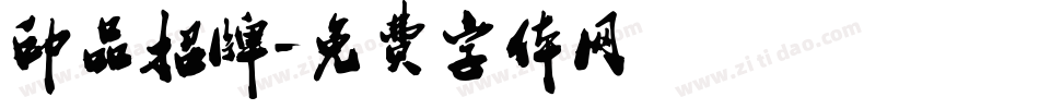 印品招牌字体转换