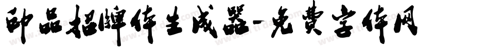 印品招牌体生成器字体转换