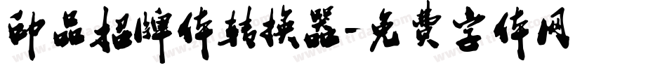 印品招牌体转换器字体转换