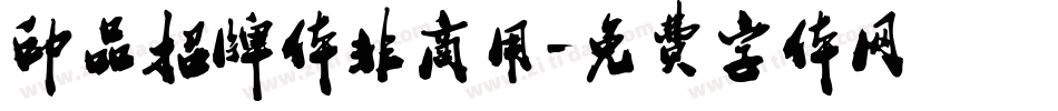 印品招牌体非商用字体转换