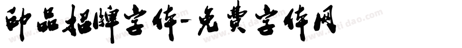 印品招牌字体字体转换