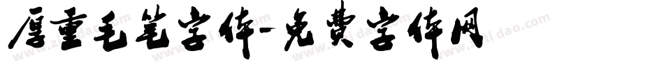 厚重毛笔字体字体转换