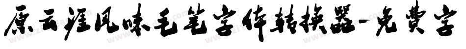 原云涯风味毛笔字体转换器字体转换