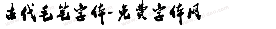 古代毛笔字体字体转换
