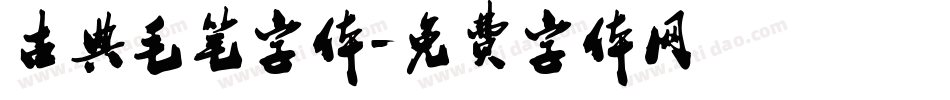 古典毛笔字体字体转换