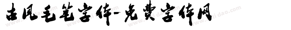 古风毛笔字体字体转换