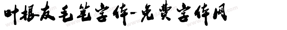 叶根友毛笔字体字体转换