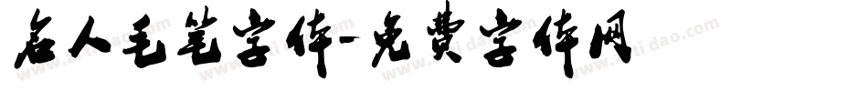 名人毛笔字体字体转换