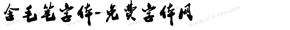 含毛笔字体字体转换