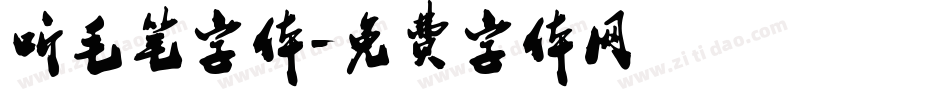 听毛笔字体字体转换
