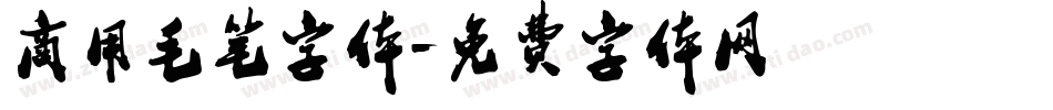 商用毛笔字体字体转换
