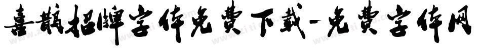 喜鹊招牌字体免费下载字体转换