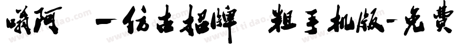 嗡阿吽－仿古招牌體粗手机版字体转换