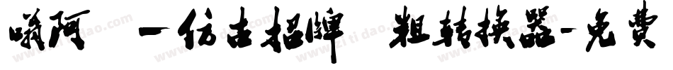 嗡阿吽－仿古招牌體粗转换器字体转换
