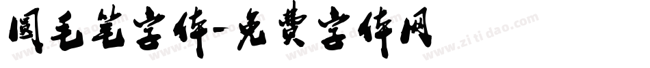 圆毛笔字体字体转换