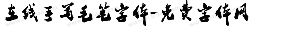 在线手写毛笔字体字体转换