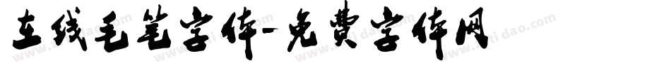 在线毛笔字体字体转换