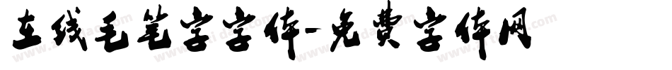 在线毛笔字字体字体转换