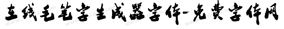 在线毛笔字生成器字体字体转换