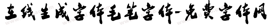 在线生成字体毛笔字体字体转换