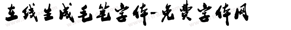 在线生成毛笔字体字体转换