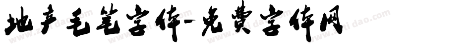 地产毛笔字体字体转换