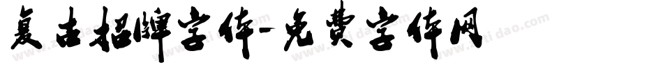 复古招牌字体字体转换