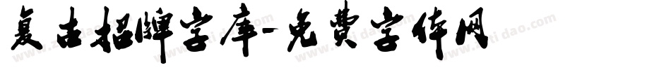 复古招牌字库字体转换