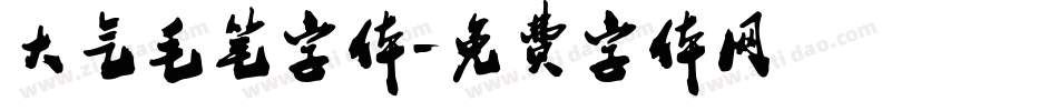 大气毛笔字体字体转换