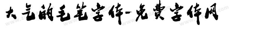 大气的毛笔字体字体转换
