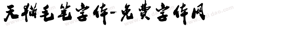 天猫毛笔字体字体转换