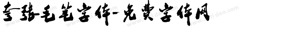 夸张毛笔字体字体转换