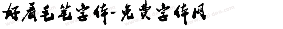 好看毛笔字体字体转换