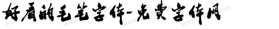 好看的毛笔字体字体转换