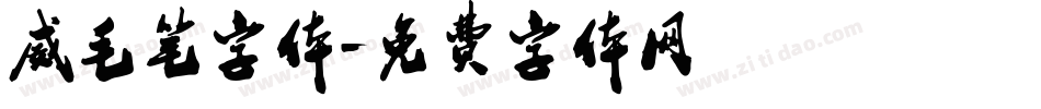 威毛笔字体字体转换