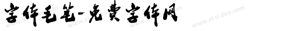 字体毛笔字体转换