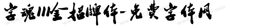 字魂111金招牌体字体转换